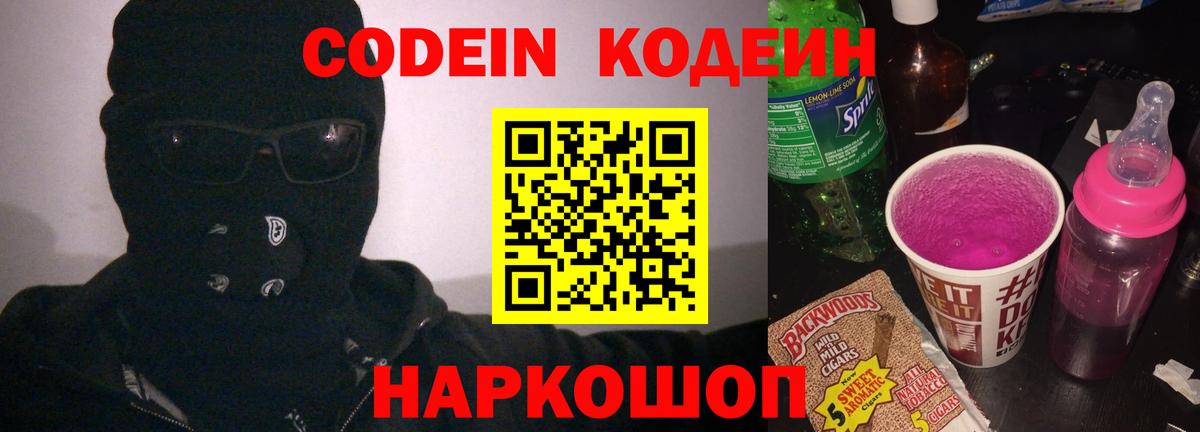 Codein Purple Drank  наркотики  Вход с VPN  Сокол  Кодеиновый сироп Lean напиток Lean (лин) 